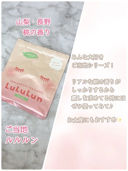 山梨・長野ルルルン(桃の香り)/ルルルン/シートマスク・パックを使ったクチコミ(5枚目)