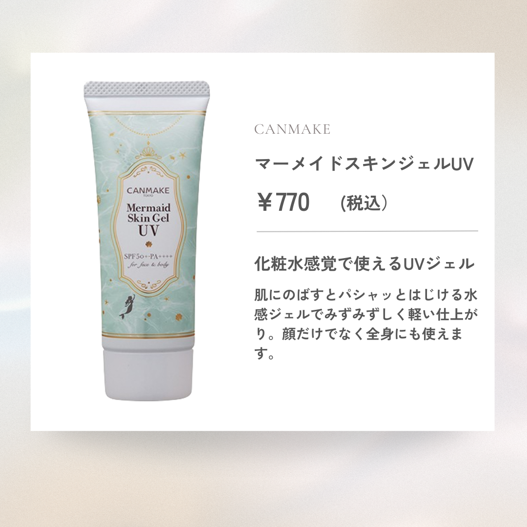 マーメイドスキンジェルUV/キャンメイク/日焼け止めジェルを使ったクチコミ(7枚目)