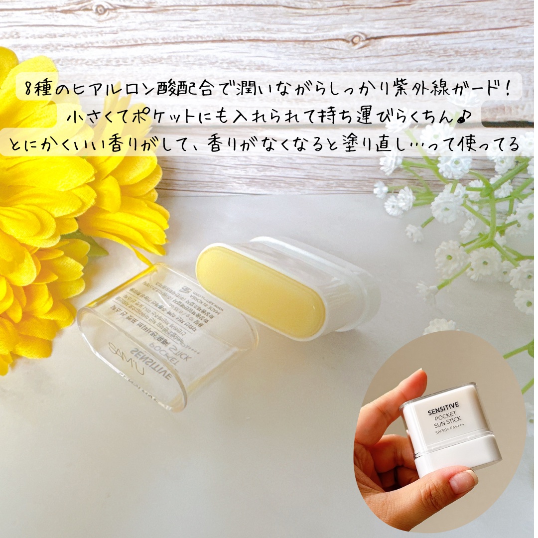 センシティブポケットサンスティック/SAM'U/日焼け止めスティックを使ったクチコミ（2枚目）