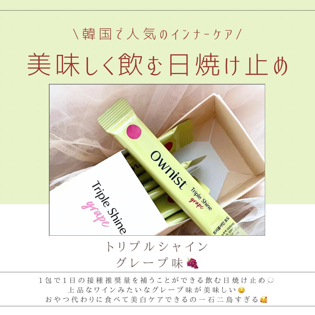 トリプルシャイン グレープ/Ownist/美容サプリメントを使ったクチコミ(2枚目)