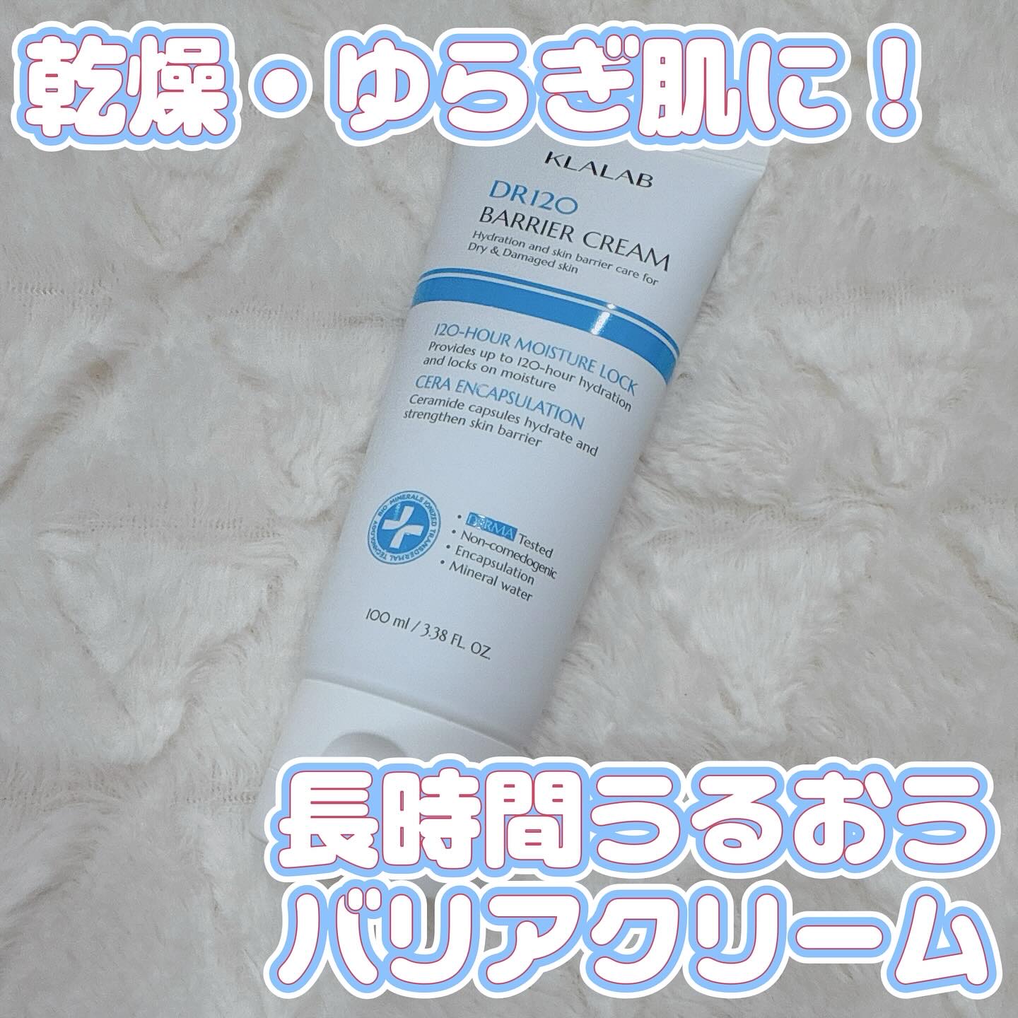 ディーアール120 バリアクリーム/KLALAB/フェイスクリームを使ったクチコミ（1枚目）
