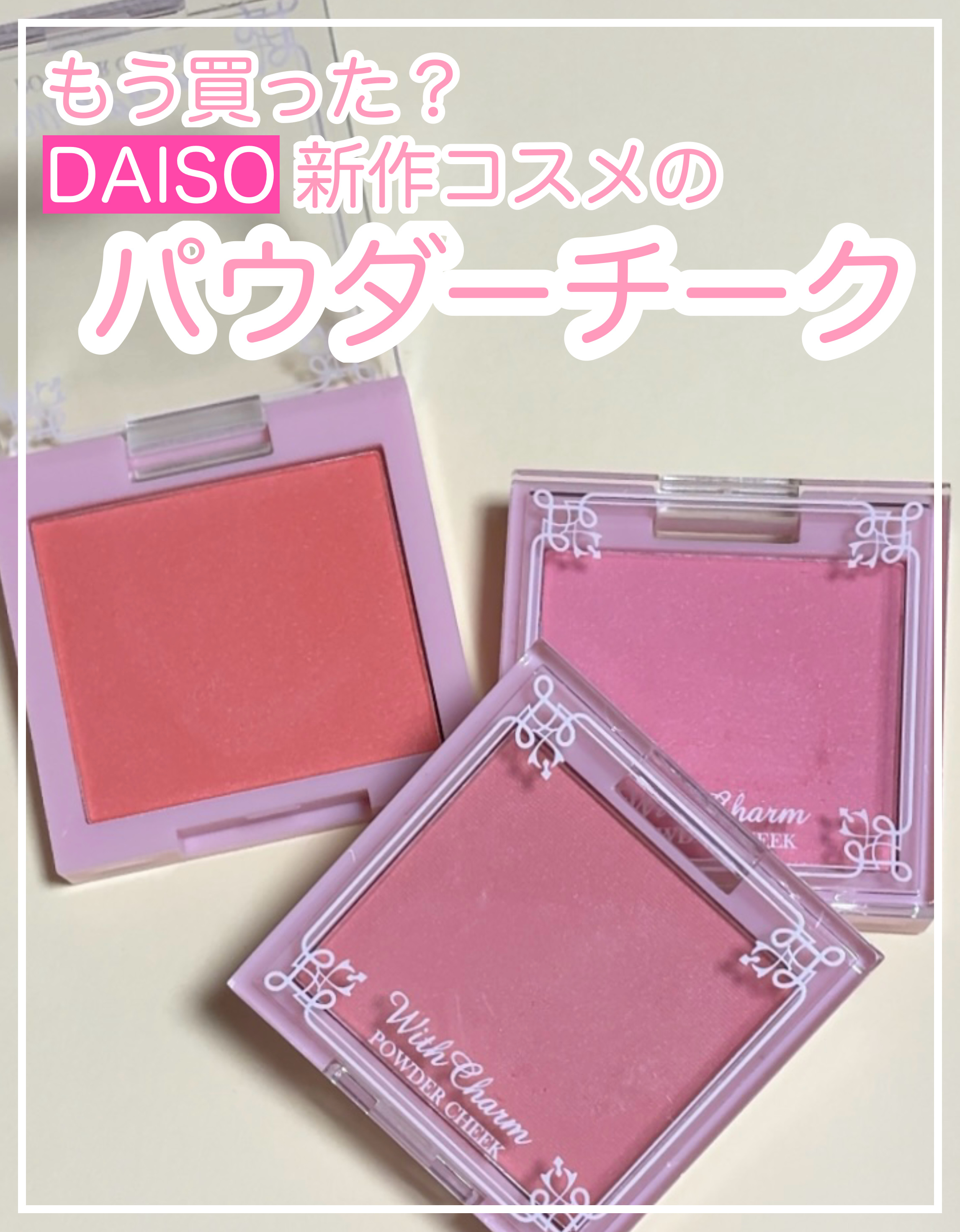 &. Wチャーム パウダーチーク/DAISO/パウダーチークを使ったクチコミ（1枚目）