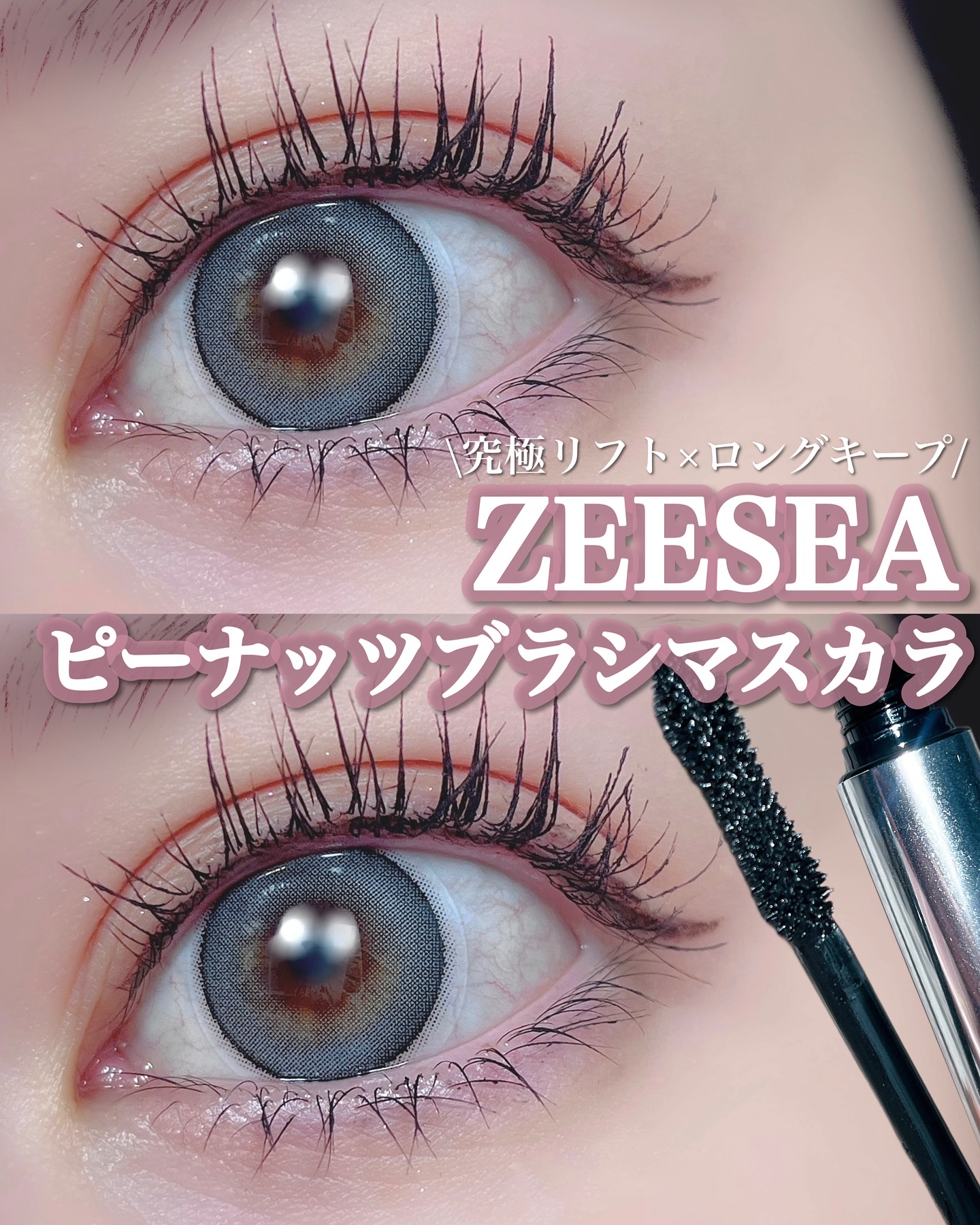 防水カーリングマスカラ/ZEESEA/マスカラを使ったクチコミ（1枚目）