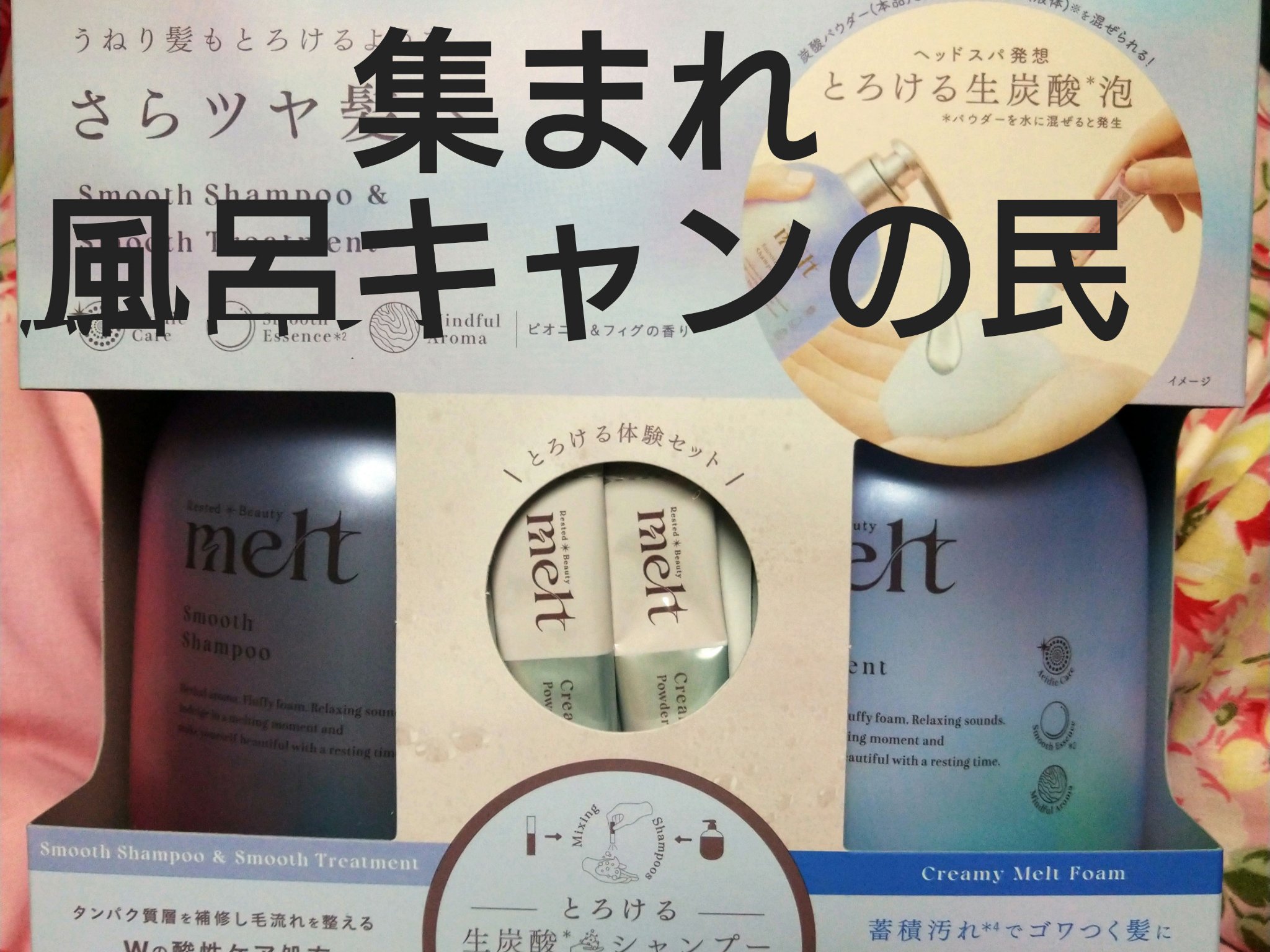 メルト スムースポンプペア+クリーミーメルトフォーム付き/melt/市販シャンプーを使ったクチコミ（1枚目）