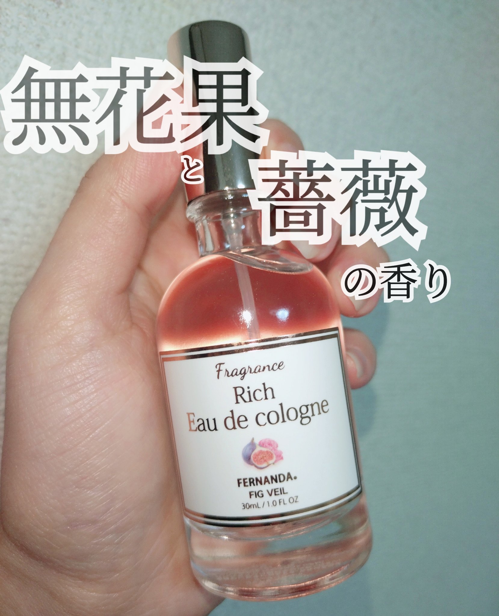 リッチオーデコロン（フィグヴェール）/フェルナンダ/香水(その他)を使ったクチコミ（1枚目）