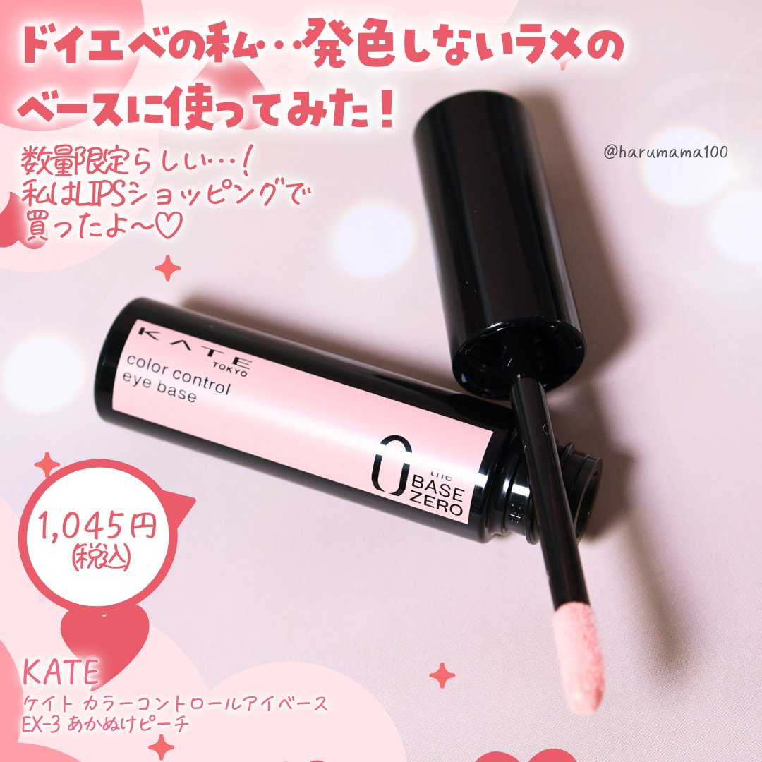 ケイト カラーコントロールアイベース/KATE/アイシャドウベースを使ったクチコミ（2枚目）