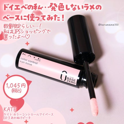 ケイト カラーコントロールアイベース/KATE/アイシャドウベースを使ったクチコミ(2枚目)