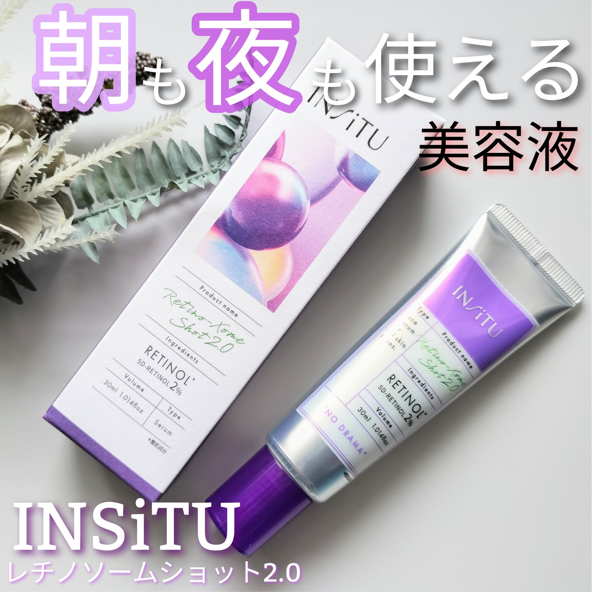 インシトゥ　レチノソームショット2.0［美容液］/INSiTU/美容液を使ったクチコミ（1枚目）