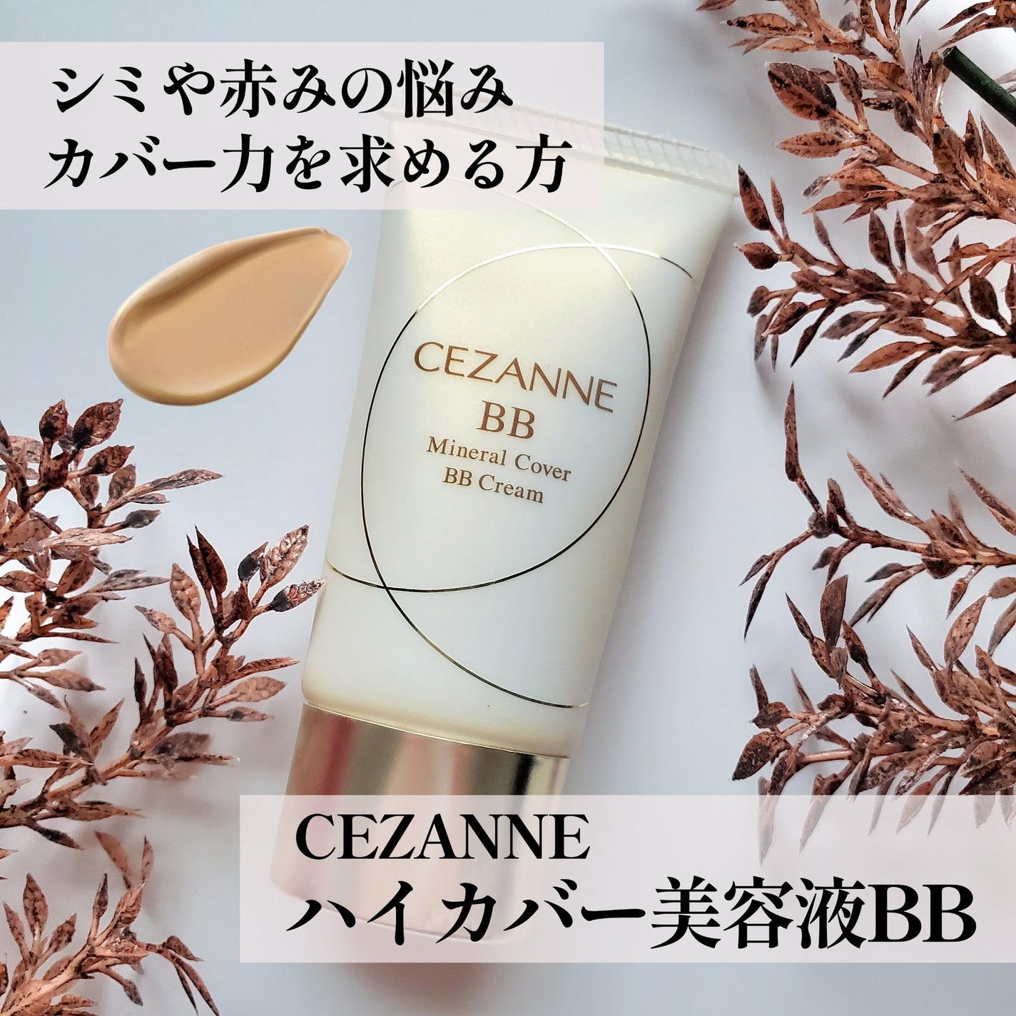 ミネラルカバーBBクリーム/CEZANNE/BBクリームを使ったクチコミ(1枚目)