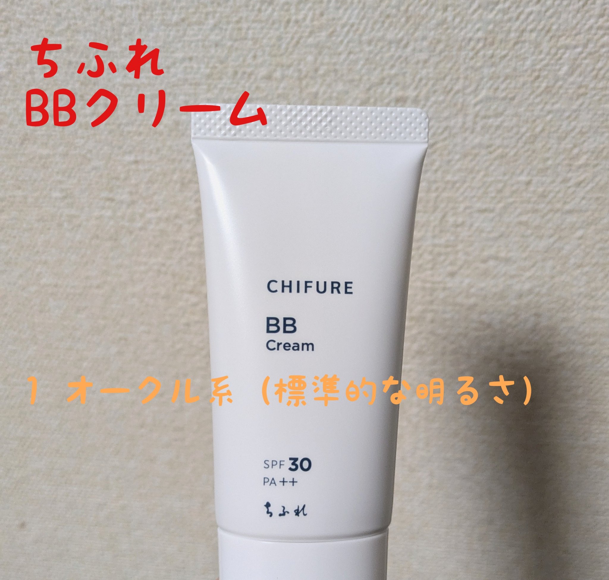 BB クリーム/ちふれ/BBクリームを使ったクチコミ（1枚目）