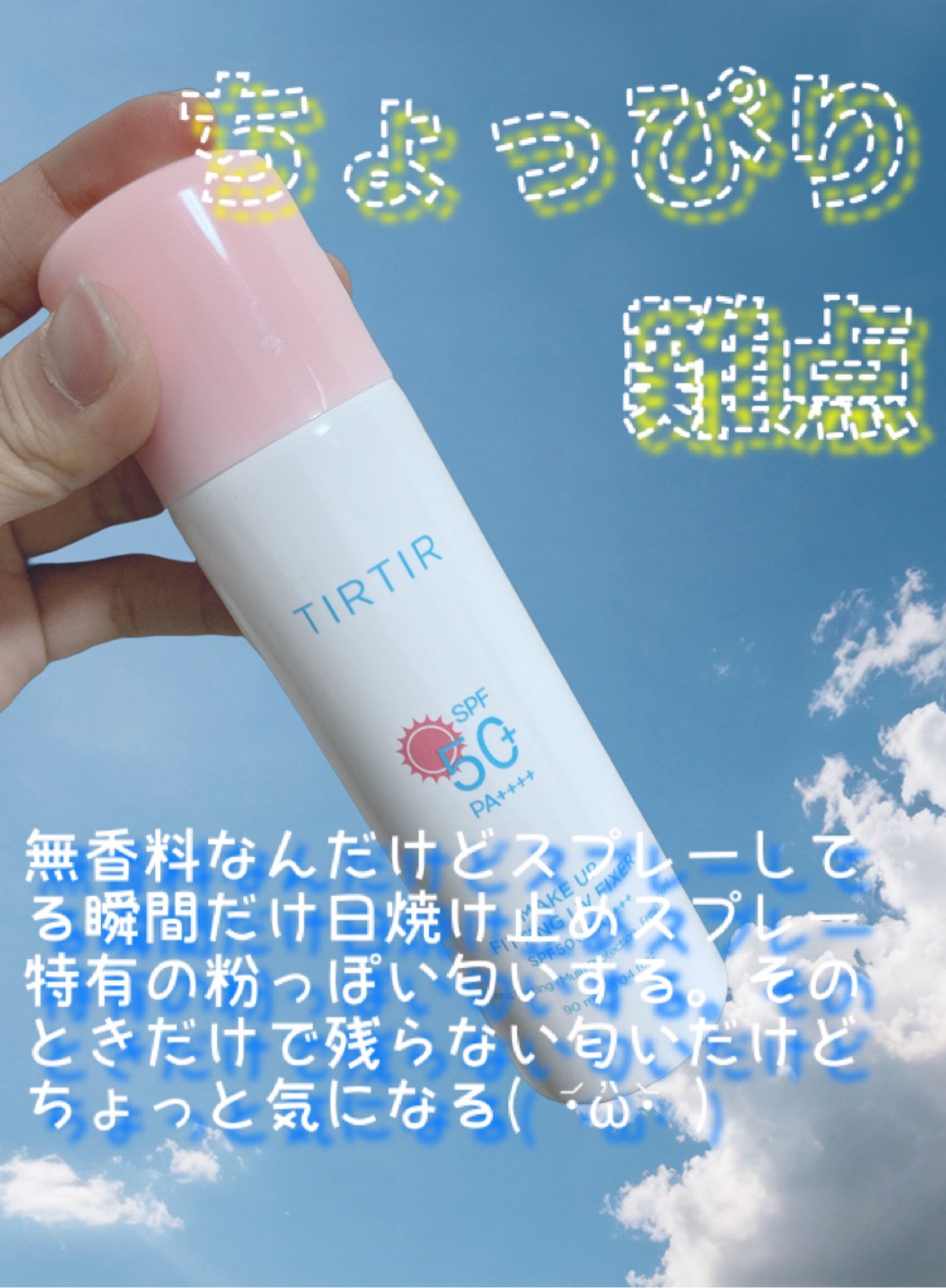 メイクアップフィッティングUVフィクサー/TIRTIR(ティルティル)/日焼け止めミスト・スプレーを使ったクチコミ(3枚目)