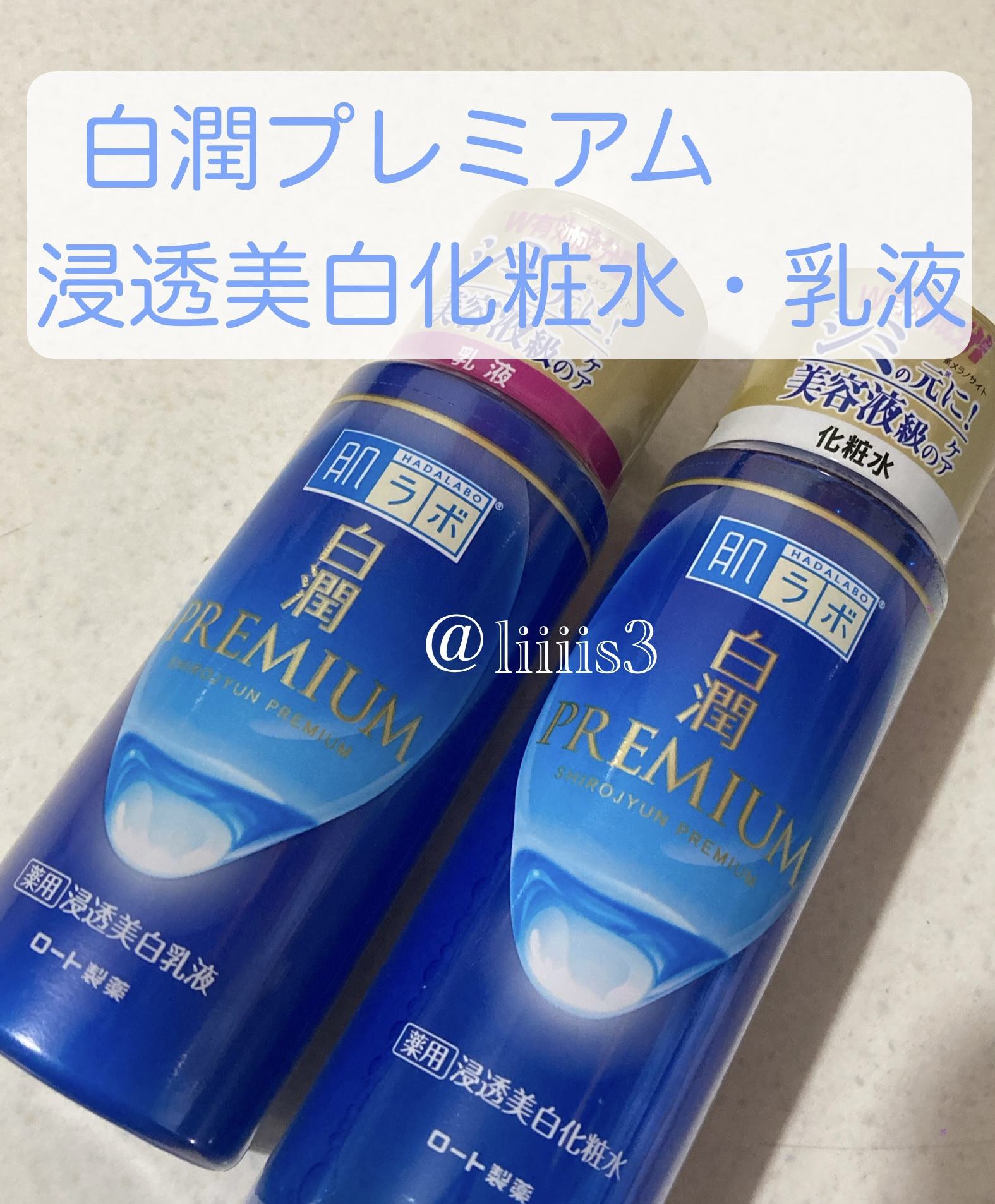 白潤プレミアム薬用浸透美白化粧水/肌ラボ/化粧水を使ったクチコミ（1枚目）