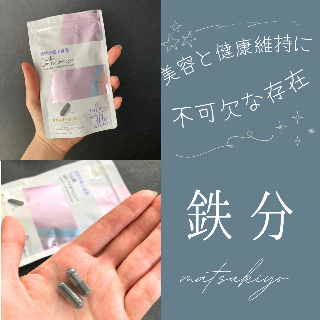 ヘム鉄 with バイオペリン/matsukiyo/健康サプリメントを使ったクチコミ（1枚目）
