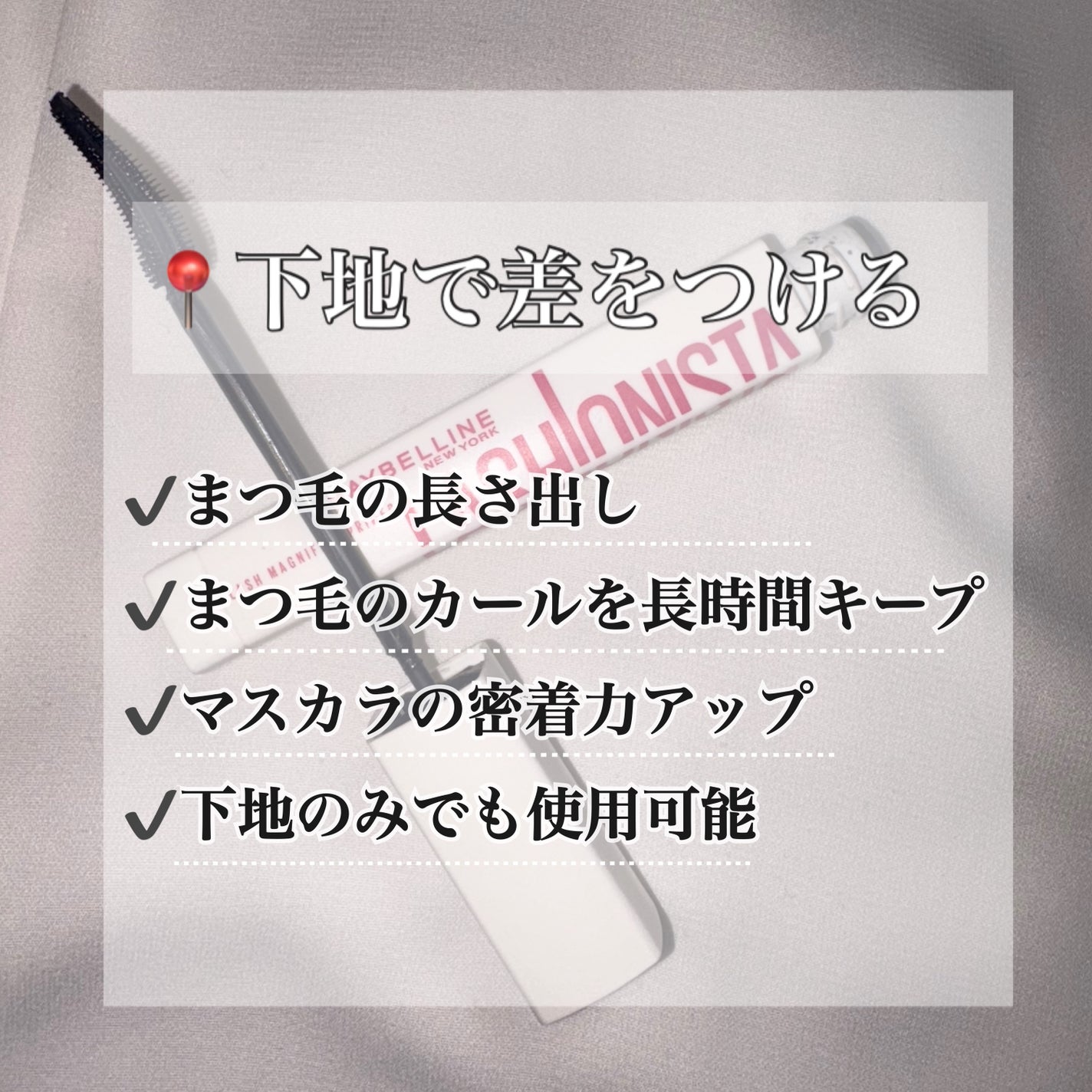 ラッシュニスタ プライマー/MAYBELLINE NEW YORK/マスカラ下地を使ったクチコミ(2枚目)