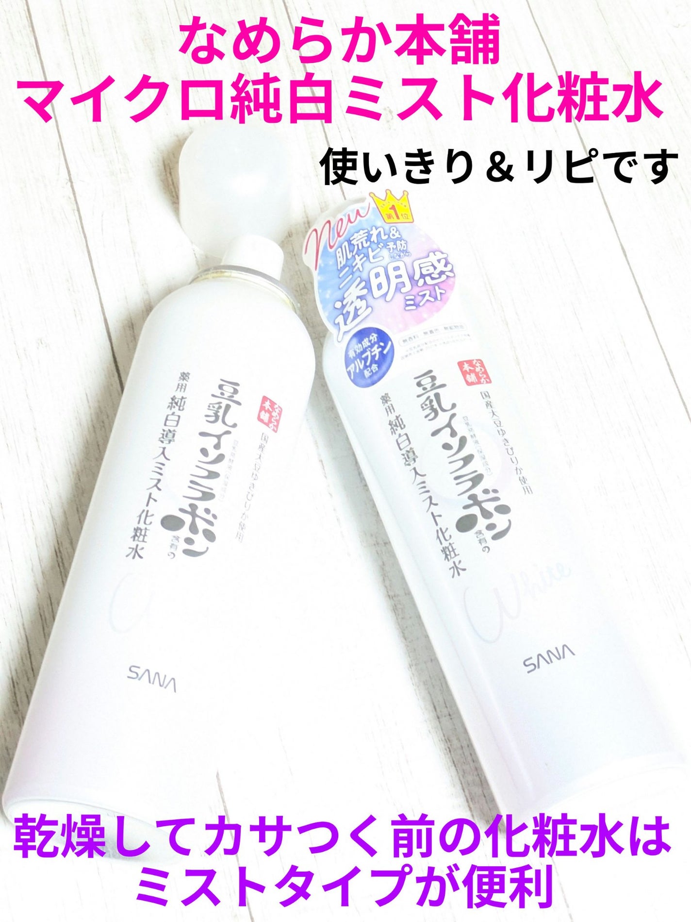 マイクロ純白ミスト化粧水/なめらか本舗/ミスト状化粧水を使ったクチコミ(1枚目)