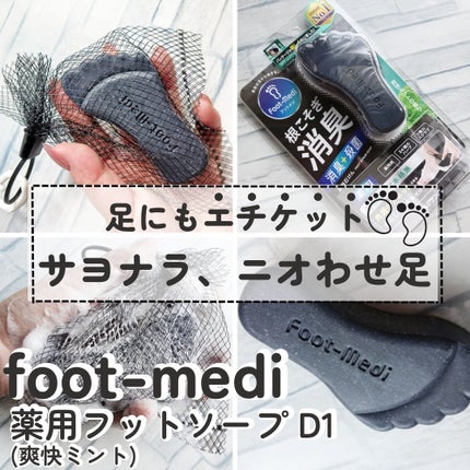 薬用 フットソープD1 爽快ミント/フットメジ/レッグ・フットケアを使ったクチコミ(1枚目)