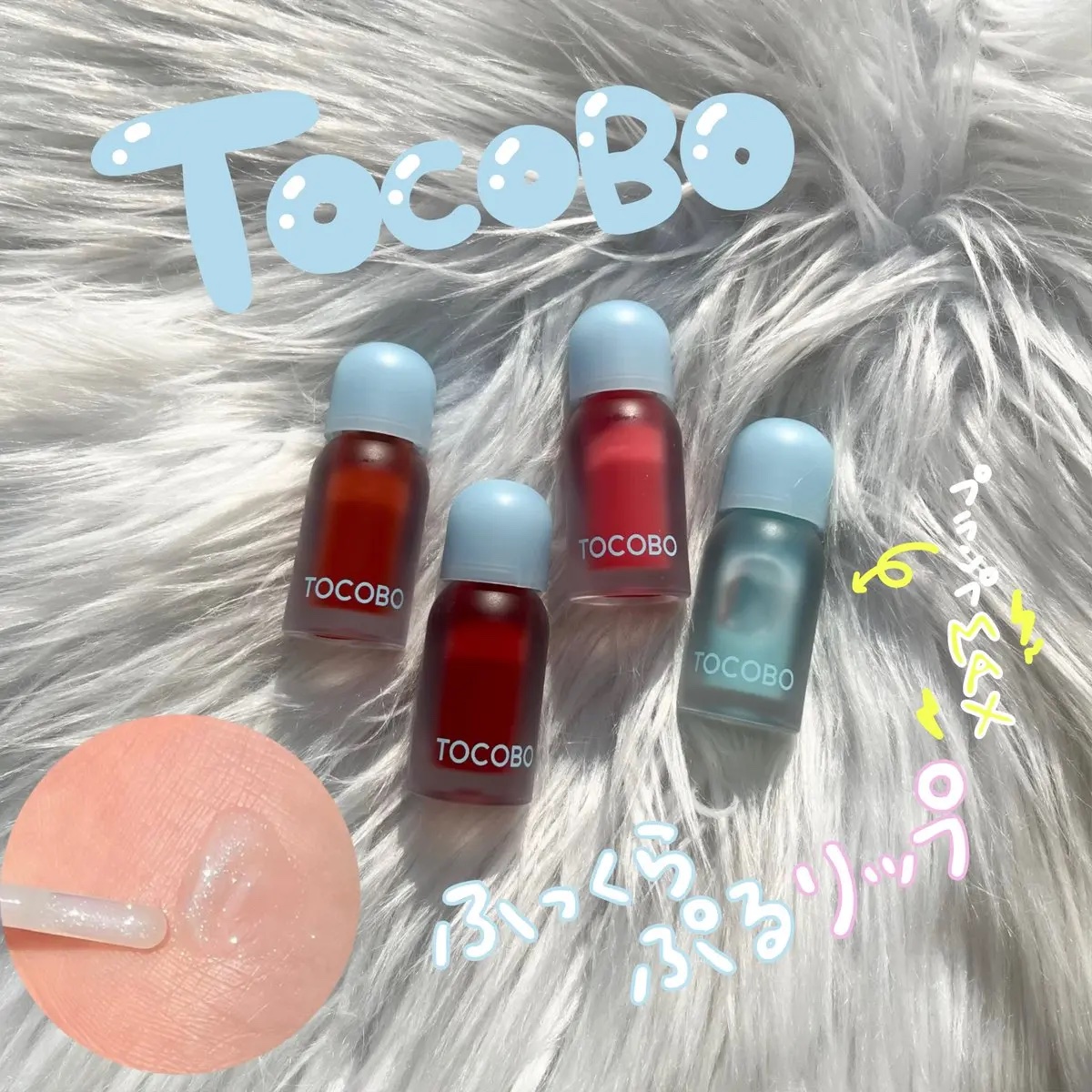 ジューシーベリープランピングリップオイル/TOCOBO/リップグロスを使ったクチコミ（1枚目）