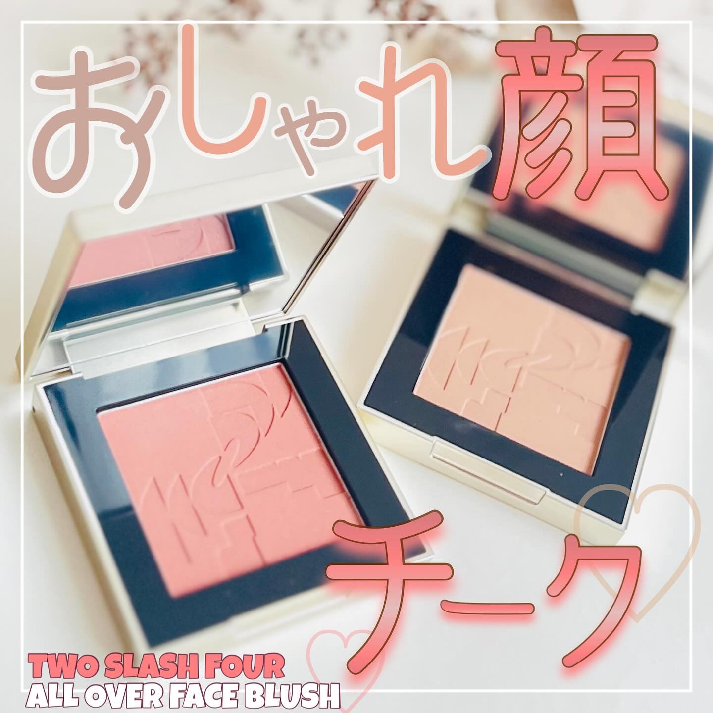 オールオーバーフェイスブラッシュ/TWO SLASH FOUR/パウダーチークを使ったクチコミ（1枚目）