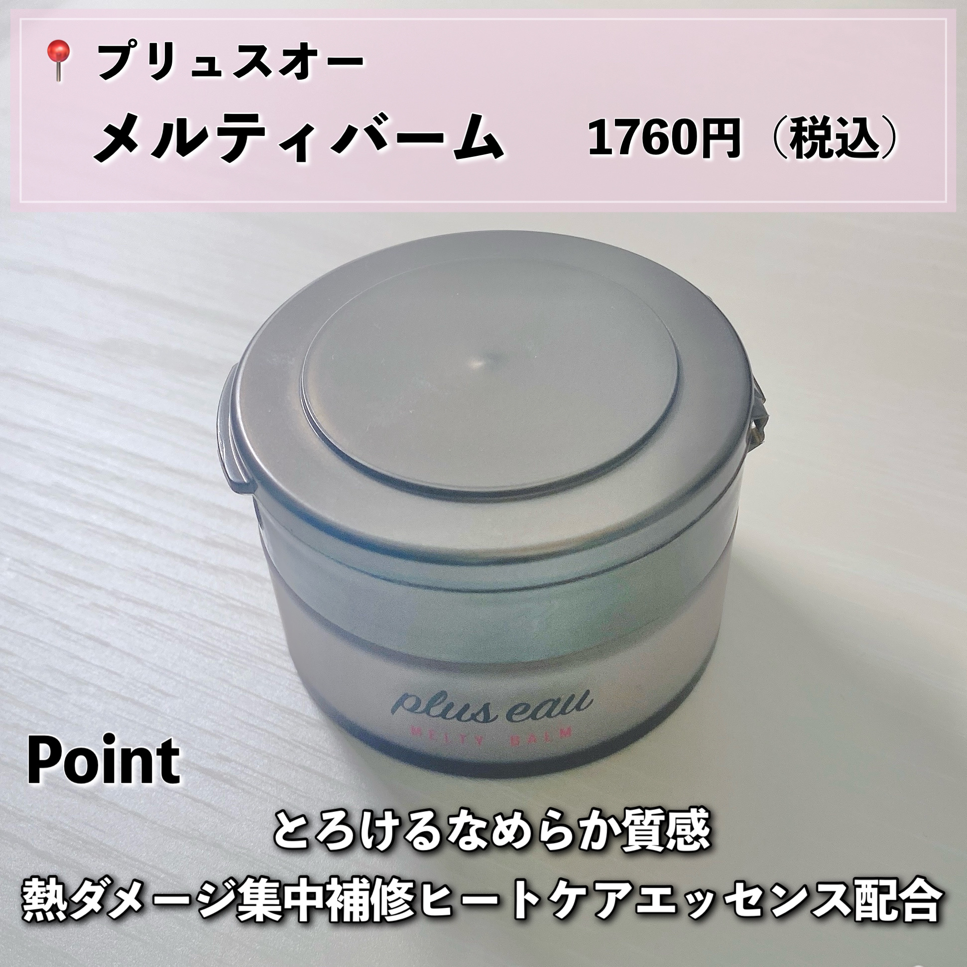 プリュスオー メルティバーム/plus eau/ヘアバームを使ったクチコミ（2枚目）