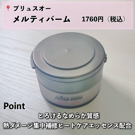 プリュスオー メルティバーム/plus eau/ヘアバームを使ったクチコミ(2枚目)