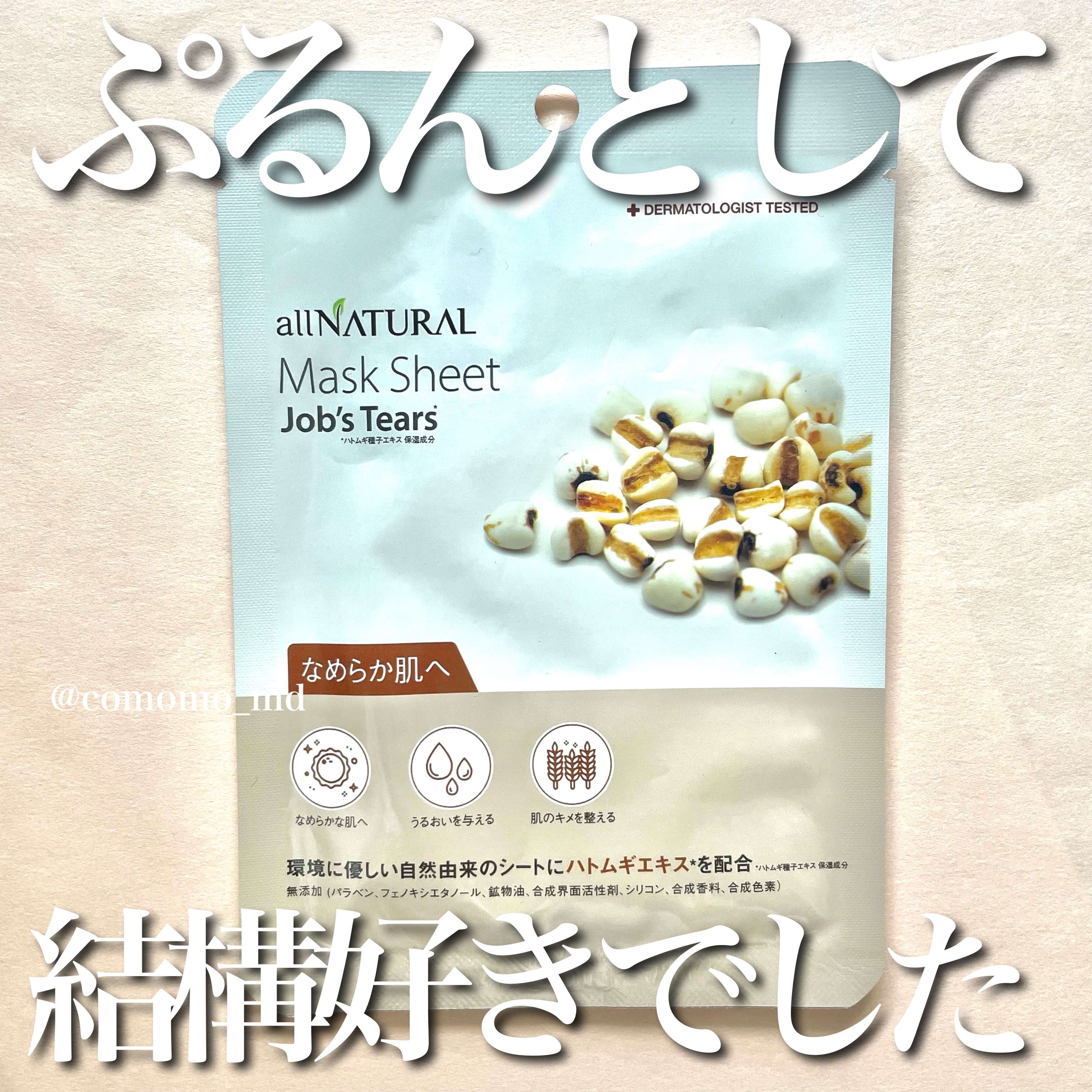 オールナチュラル マスクパックHM/allNATURAL/シートマスク・パックを使ったクチコミ（1枚目）