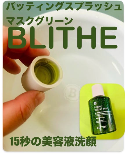 Patting Splash Mask Soothing & Heeling Green tea/BLITHE/その他洗顔料を使ったクチコミ(1枚目)