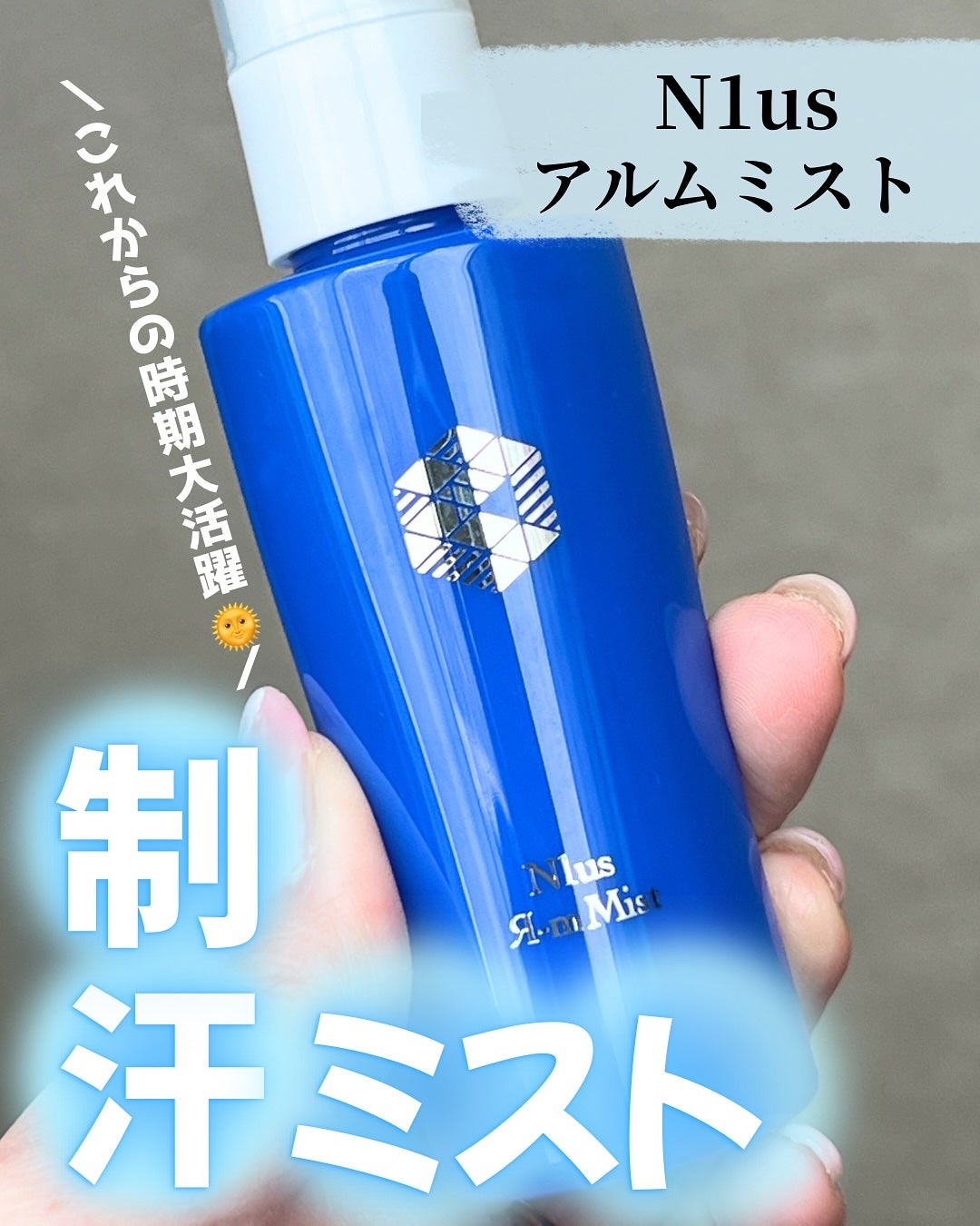 アルムミスト/N1us/デオドラント・制汗剤を使ったクチコミ(1枚目)