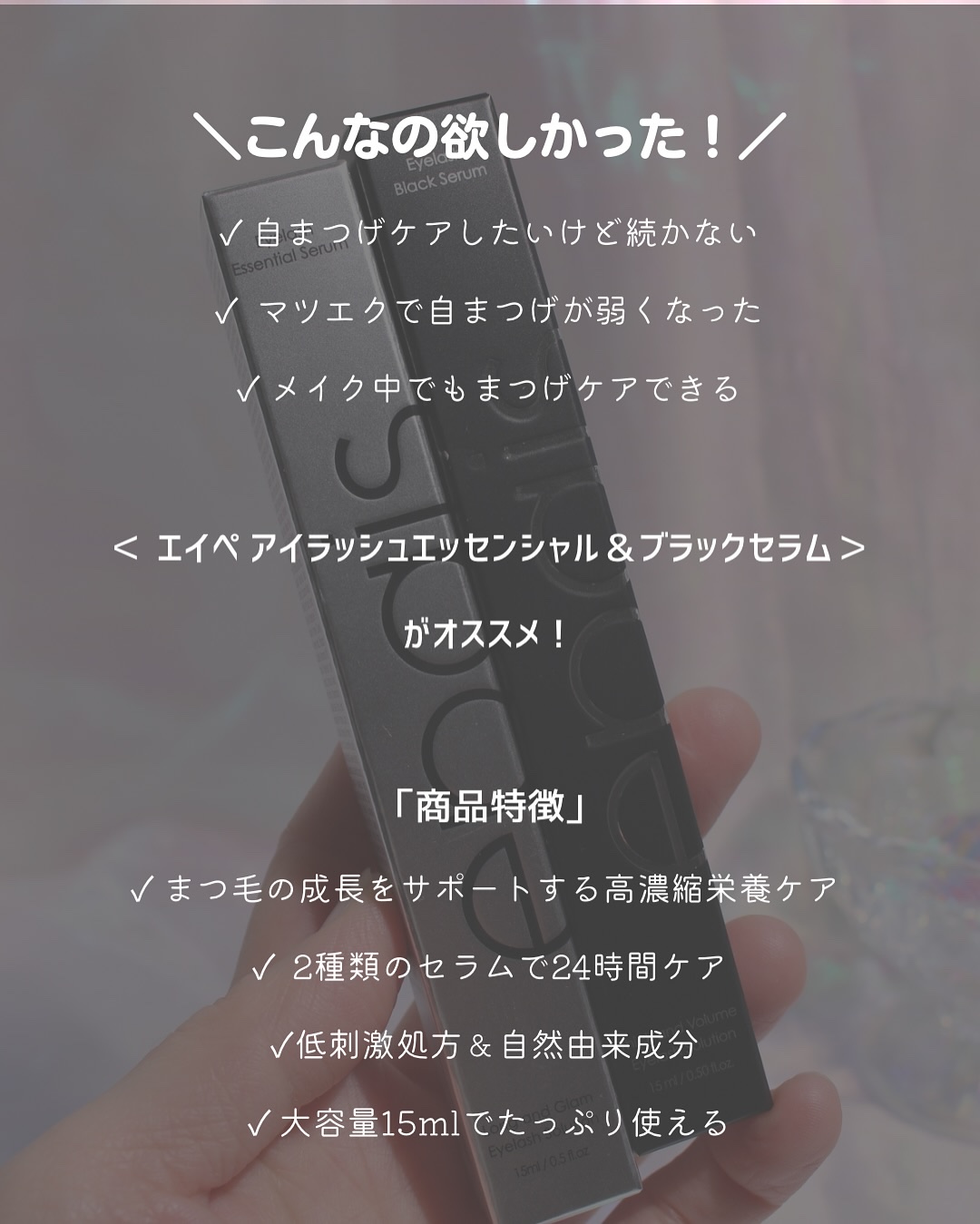 アイラッシュエッセンシャルセラム/epais/まつげ美容液を使ったクチコミ（2枚目）