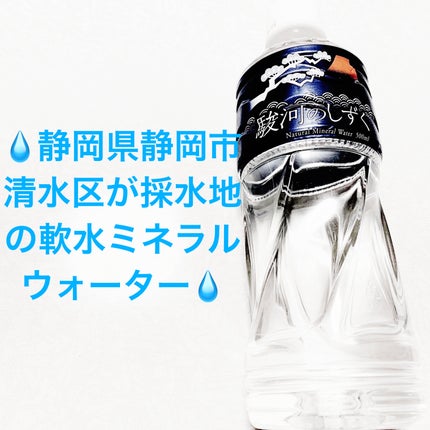 駿河のしずく/ミツウロコビバレッジ/ミネラルウォーターを使ったクチコミ(1枚目)