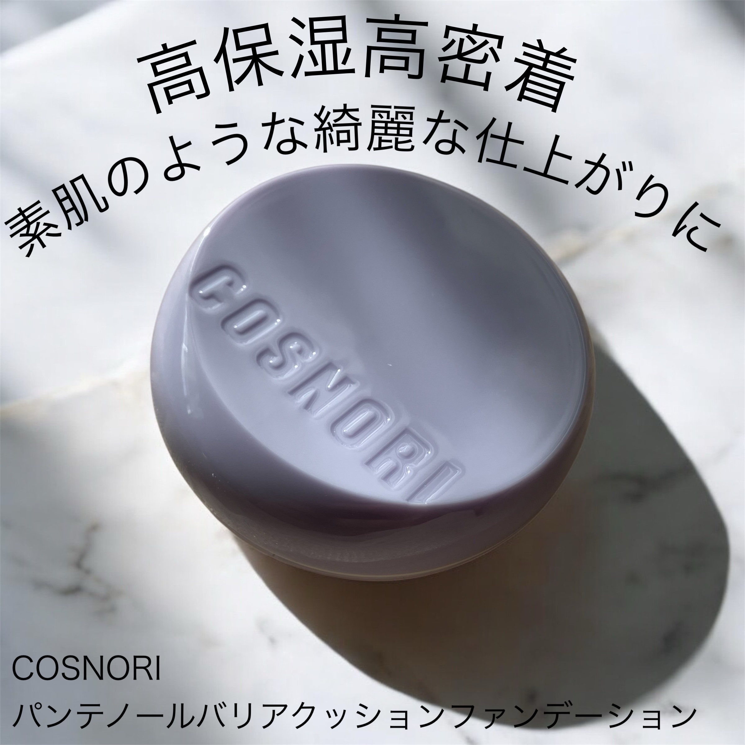 パンテノールバリアクッション/COSNORI/クッションファンデーションを使ったクチコミ（1枚目）