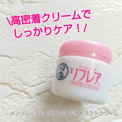 メンソレータム リフレア デオドラントクリーム/リフレア/デオドラント・制汗剤を使ったクチコミ(1枚目)