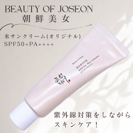 リリーフサンライス + プロバイオティクス/Beauty of Joseon/日焼け止めクリームを使ったクチコミ(1枚目)