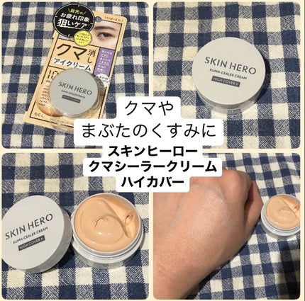 クマシーラークリーム/スキンヒーロー/アイケア・アイクリームを使ったクチコミ(1枚目)