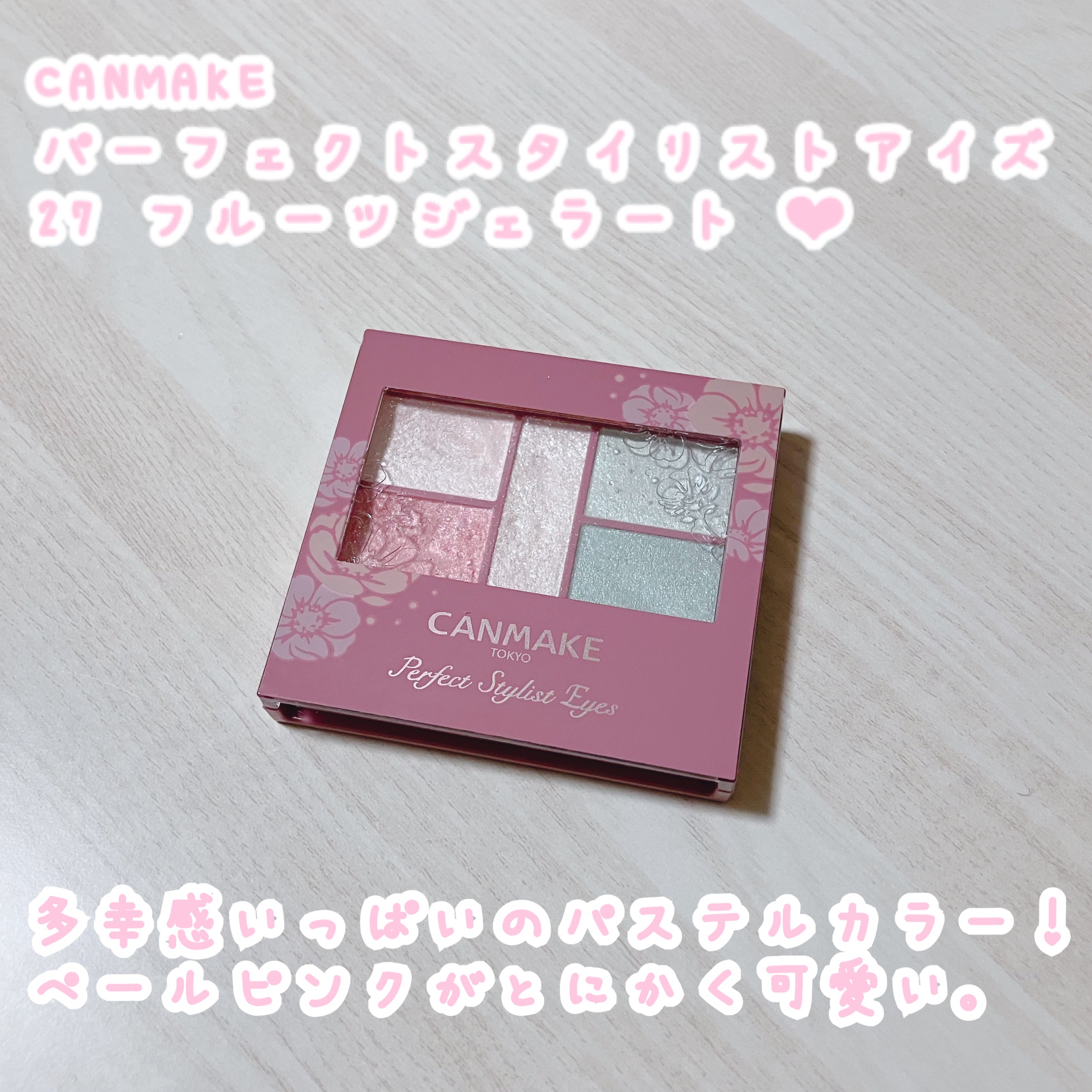 パーフェクトスタイリストアイズ/キャンメイク/アイシャドウパレットを使ったクチコミ（1枚目）