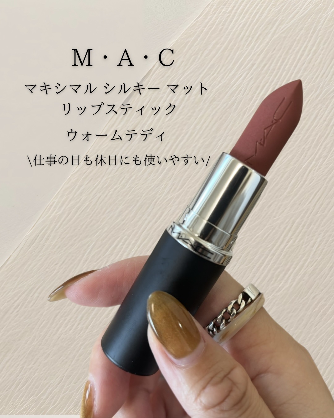 マキシマル シルキー マット リップスティック ウォーム テディ/M・A・C/口紅を使ったクチコミ（1枚目）