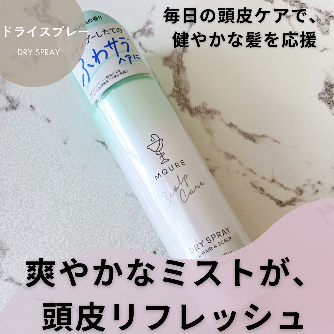 MQURE Scalp Care&Moist  ドライスプレー for ヘア&スカルプ YOGAの香り 【医薬部外品】/MQURE/ドライシャンプーを使ったクチコミ（1枚目）