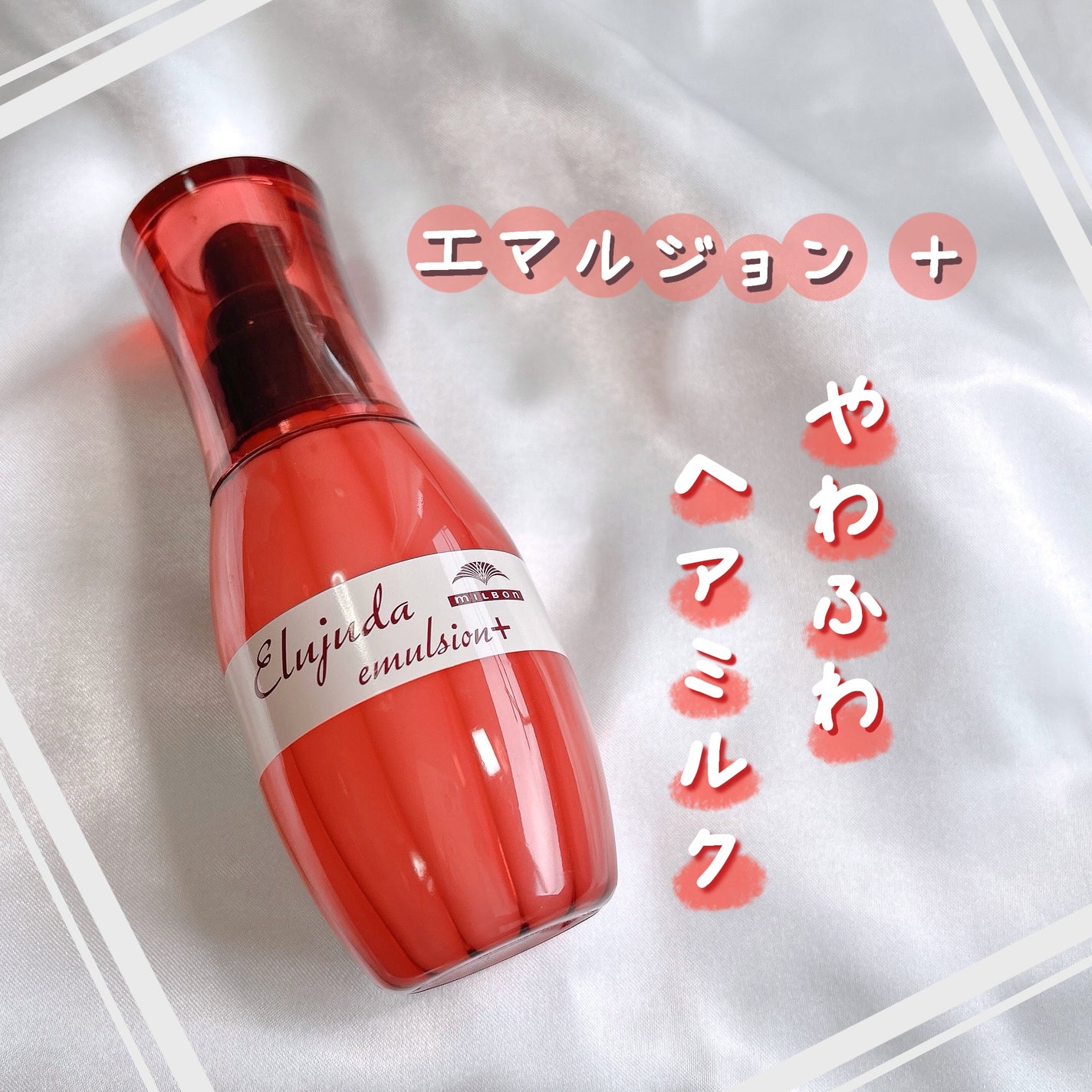 エルジューダ エマルジョン+/エルジューダ/ヘアミルクを使ったクチコミ(1枚目)