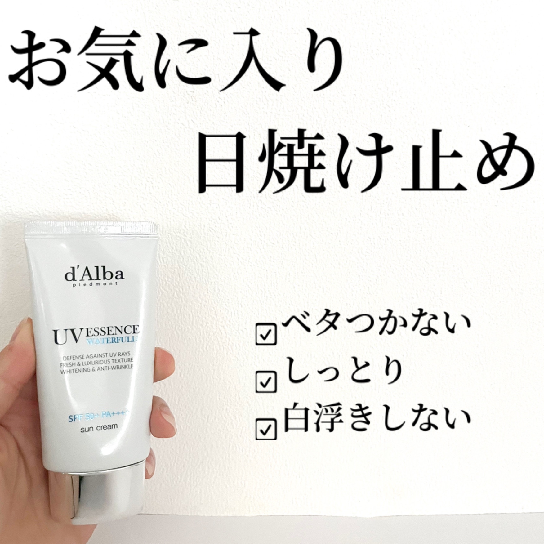 ダルバ ウォータフル エッセンス サンクリーム/ダルバ/日焼け止めクリームを使ったクチコミ（1枚目）