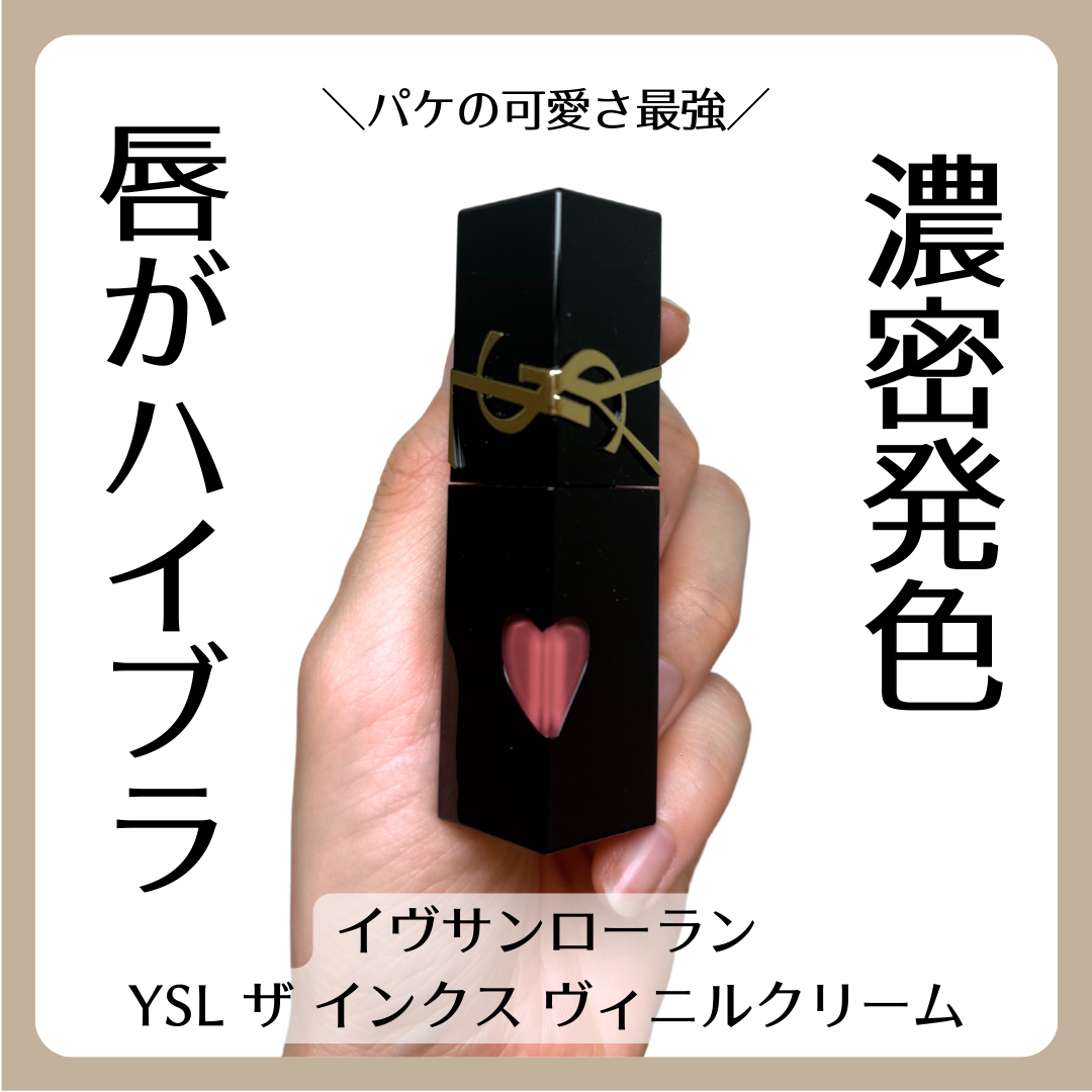 YSL ザ インクス ヴィニルクリーム/YVES SAINT LAURENT BEAUTE/口紅を使ったクチコミ（1枚目）