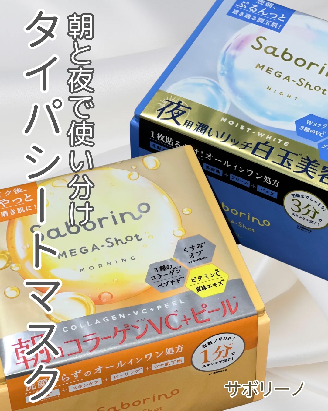 サボリーノ メガショット 朝用ツヤピールマスク CC/サボリーノ/シートマスク・パックを使ったクチコミ（1枚目）