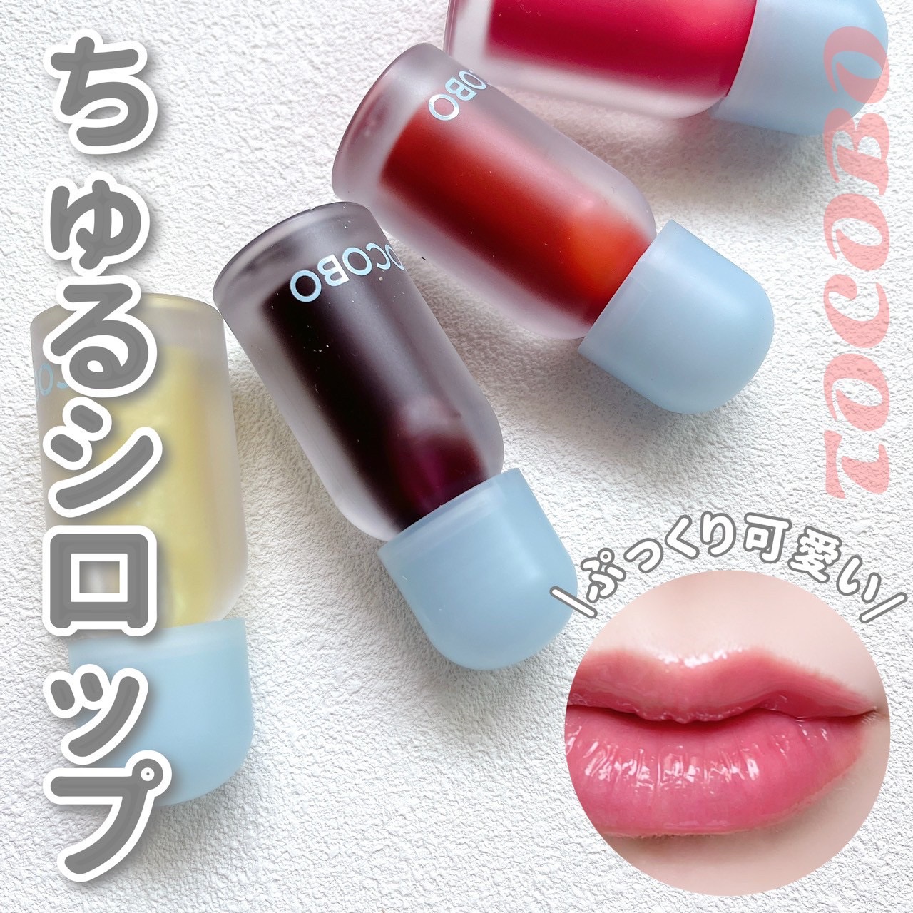 ジューシーベリープランピングリップオイル/TOCOBO/リップグロスを使ったクチコミ（1枚目）