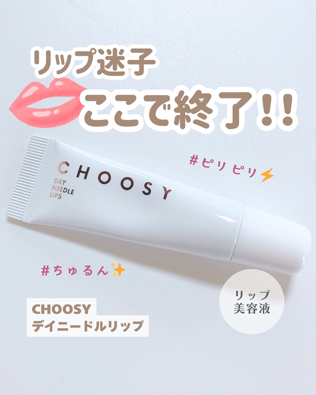 デイニードルリップ/CHOOSY/リップ美容液を使ったクチコミ（1枚目）