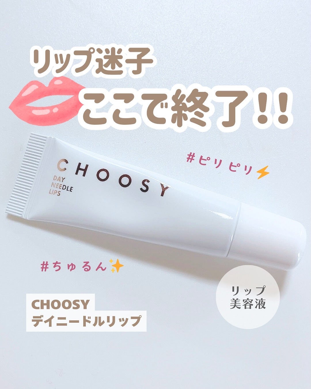 デイニードルリップ/CHOOSY/リップ美容液を使ったクチコミ(1枚目)