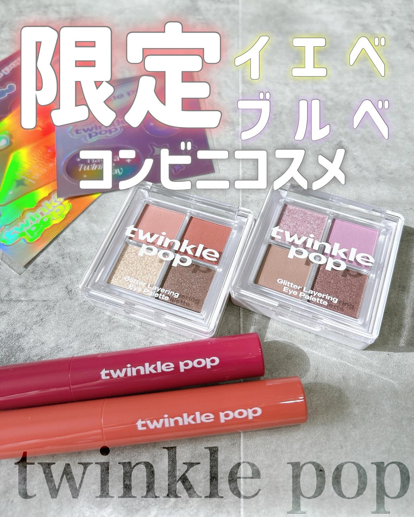 グリッターレイヤリングアイシャドウパレット/TWINKLE POP/アイシャドウパレットを使ったクチコミ(1枚目)