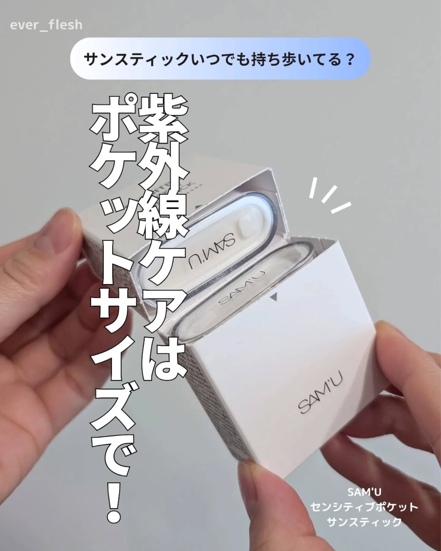 センシティブポケットサンスティック/SAM'U/日焼け止めスティックを使ったクチコミ（1枚目）