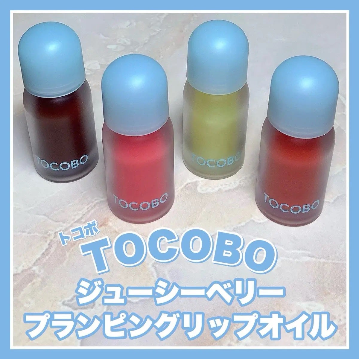 ジューシーベリープランピングリップオイル/TOCOBO/リップグロスを使ったクチコミ(1枚目)