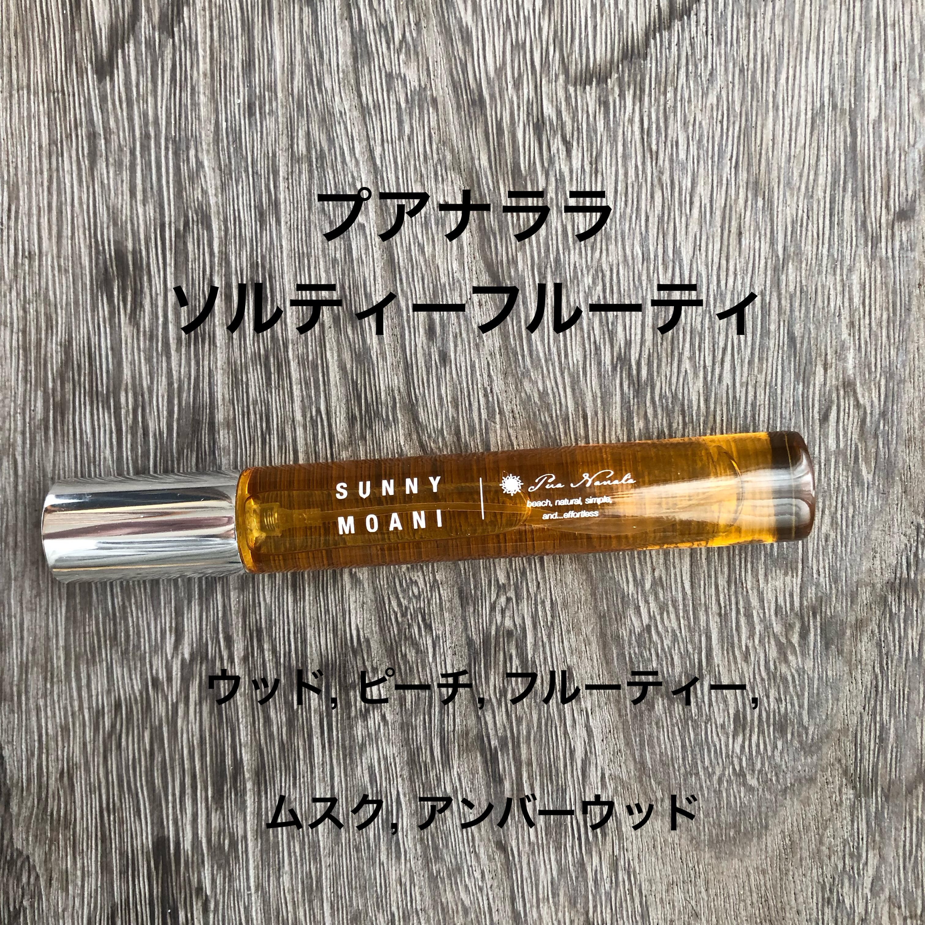 ソルティーフルーティ/プア ナナラ/香水(レディース)を使ったクチコミ（1枚目）