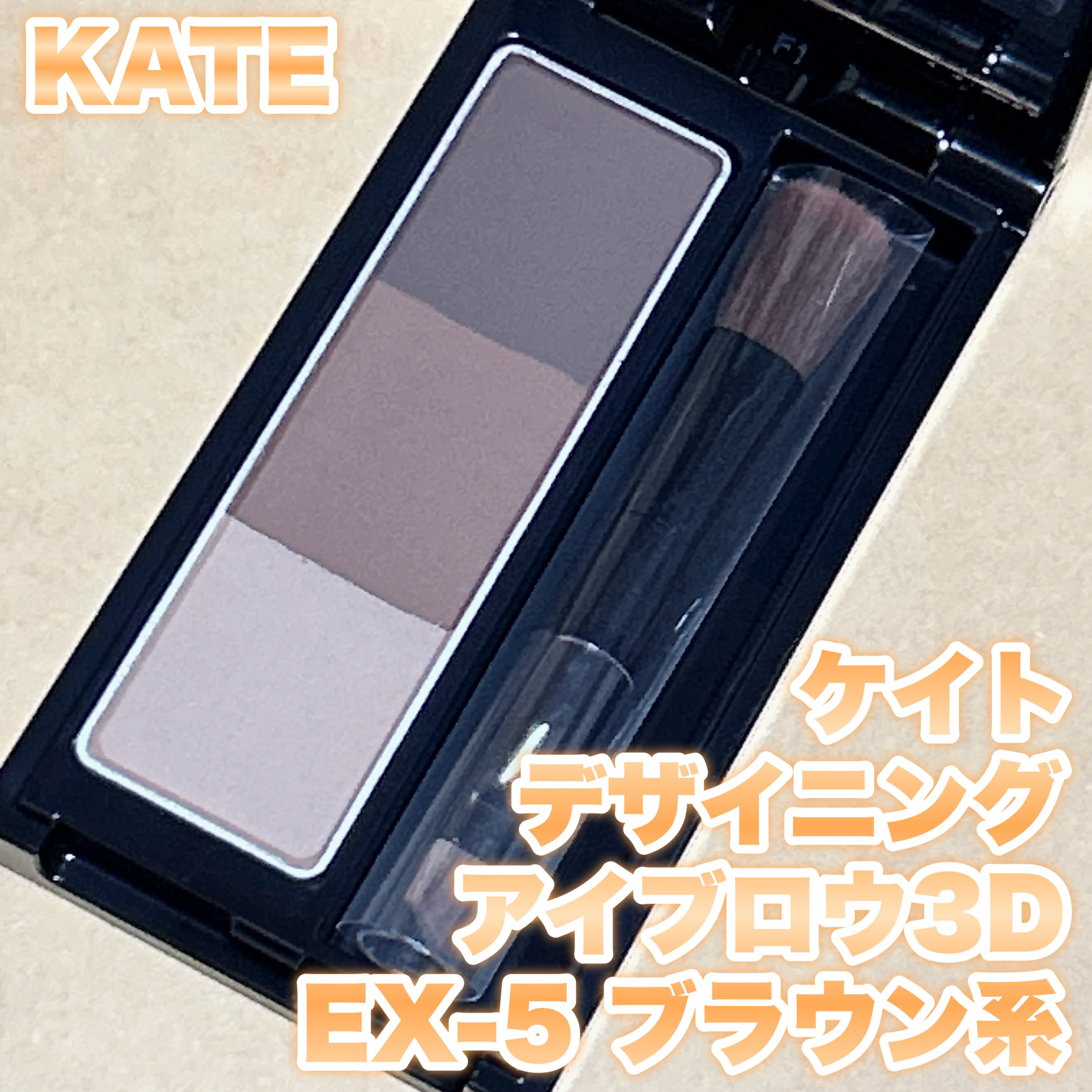 ケイト デザイニングアイブロウ3D/KATE/パウダーアイブロウを使ったクチコミ（1枚目）