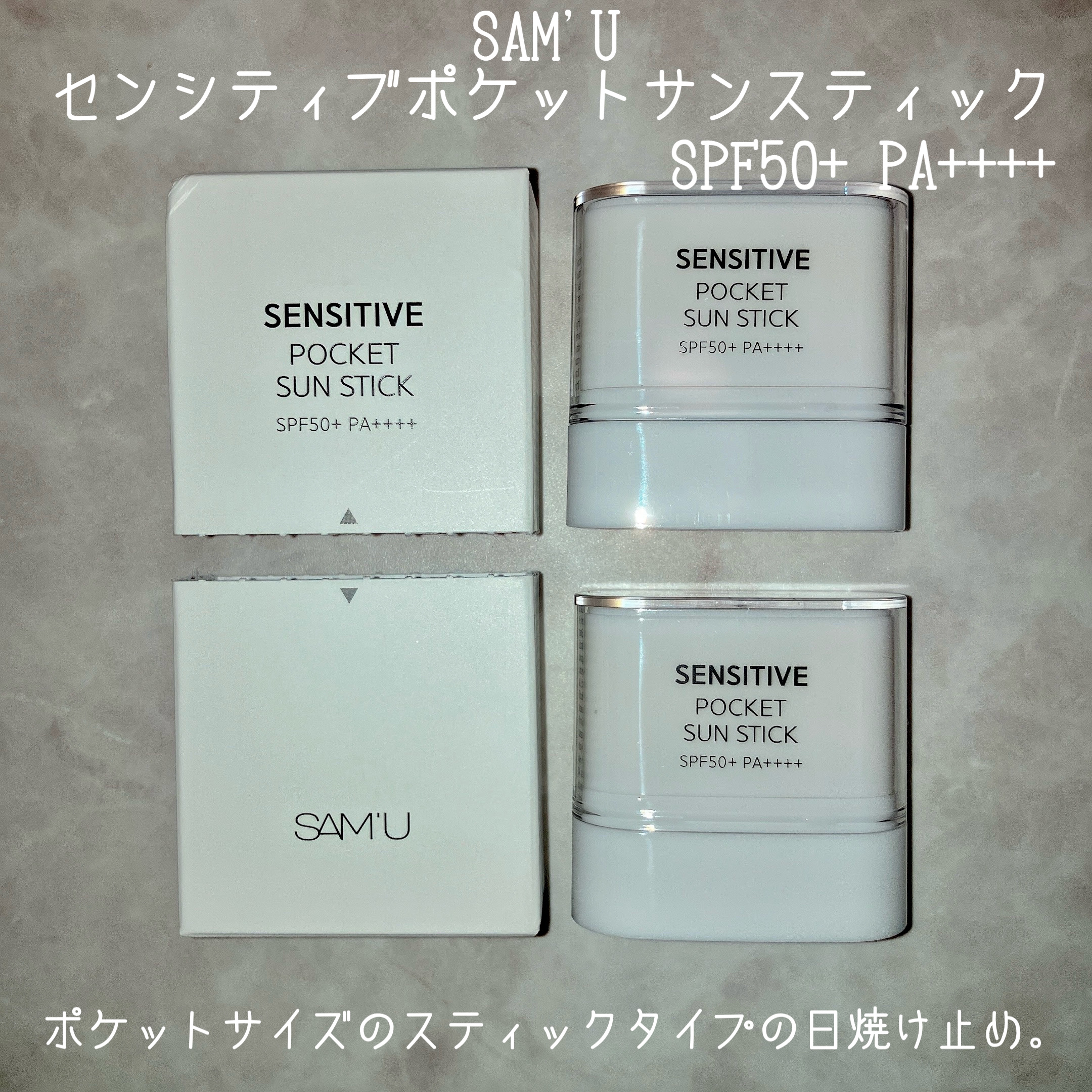 センシティブポケットサンスティック/SAM'U/日焼け止めスティックを使ったクチコミ（2枚目）