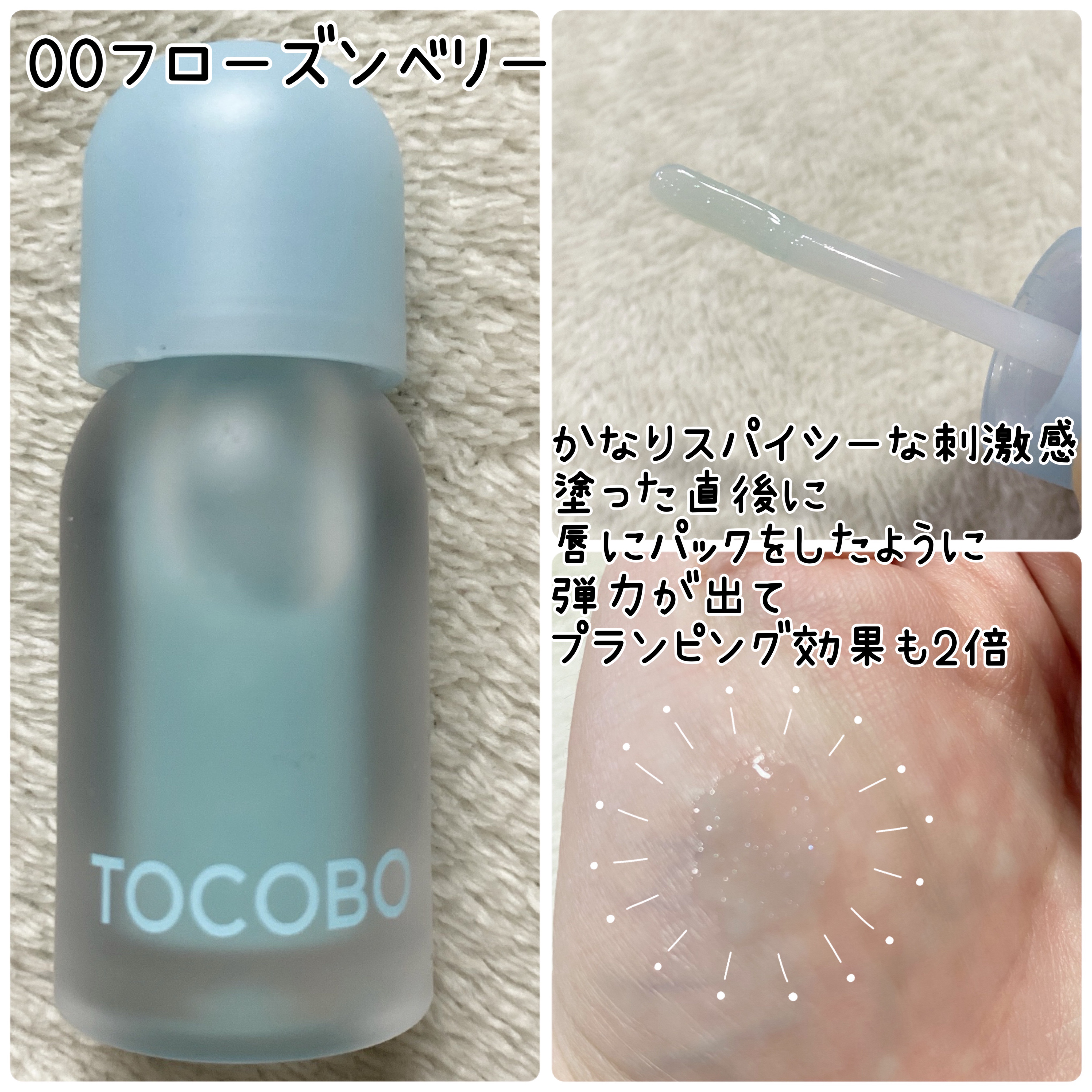 ジューシーベリープランピングリップオイル/TOCOBO/リップグロスを使ったクチコミ（2枚目）